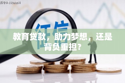 西岗教育贷款，助力梦想，还是背负重担？