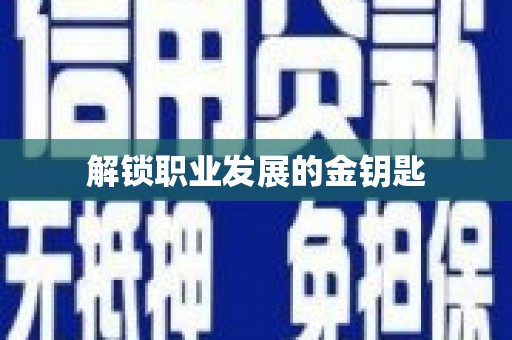 西岗解锁职业发展的金钥匙
