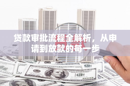 西岗贷款审批流程全解析，从申请到放款的每一步