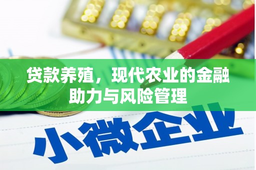 西岗贷款养殖，现代农业的金融助力与风险管理