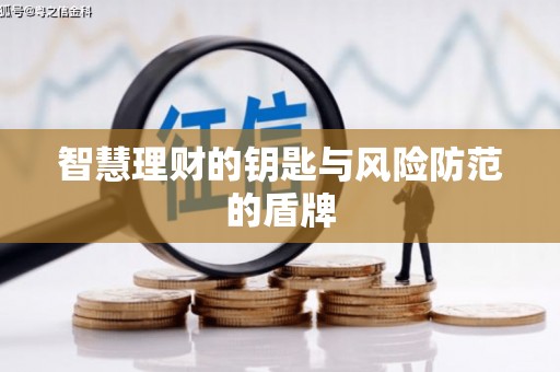 西岗智慧理财的钥匙与风险防范的盾牌