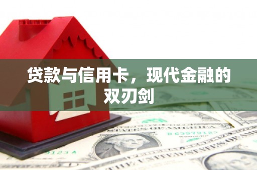 西岗贷款与信用卡，现代金融的双刃剑