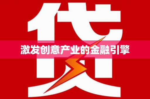 西岗激发创意产业的金融引擎