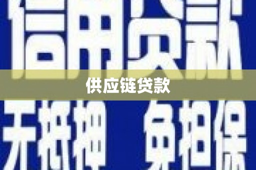 西岗供应链贷款