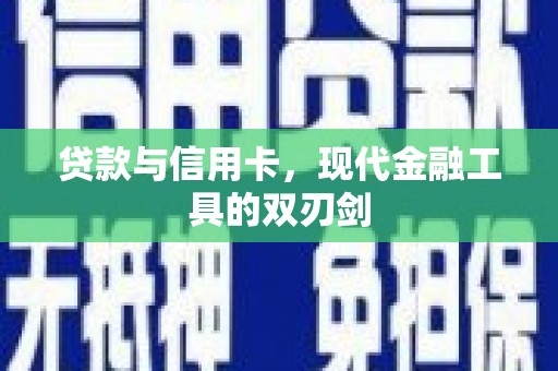 西岗贷款与信用卡，现代金融工具的双刃剑