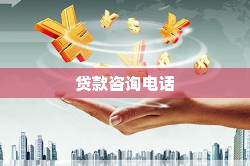 西岗贷款咨询电话