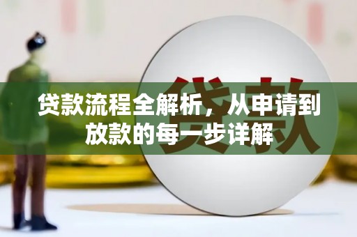 西岗贷款流程全解析，从申请到放款的每一步详解