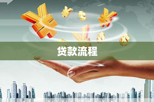 西岗贷款流程
