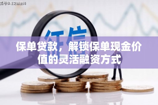 西岗保单贷款，解锁保单现金价值的灵活融资方式