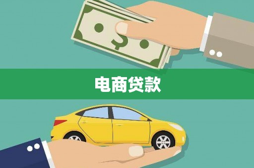 西岗电商贷款