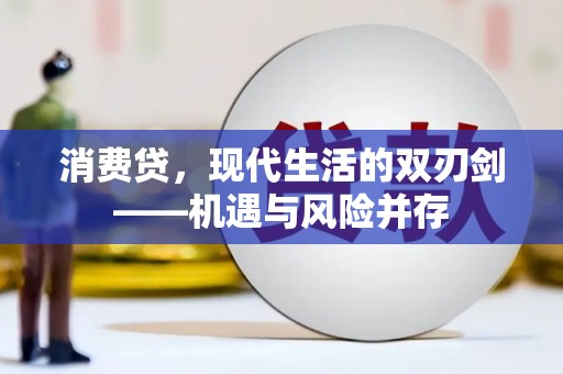 西岗消费贷，现代生活的双刃剑——机遇与风险并存