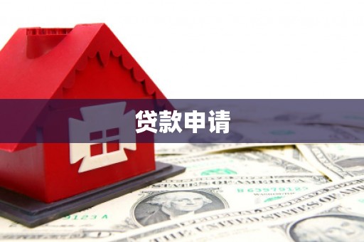 西岗贷款申请