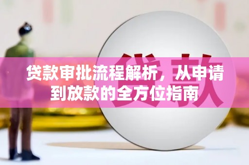 西岗贷款审批流程解析，从申请到放款的全方位指南