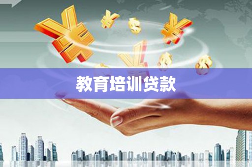 西岗教育培训贷款