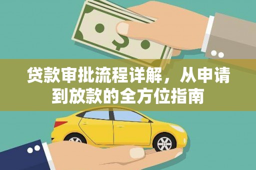 西岗贷款审批流程详解，从申请到放款的全方位指南