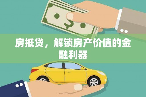 西岗房抵贷，解锁房产价值的金融利器