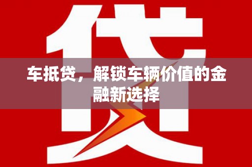 西岗车抵贷，解锁车辆价值的金融新选择
