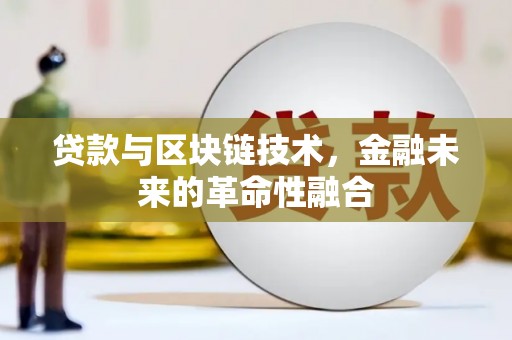 西岗贷款与区块链技术，金融未来的革命性融合