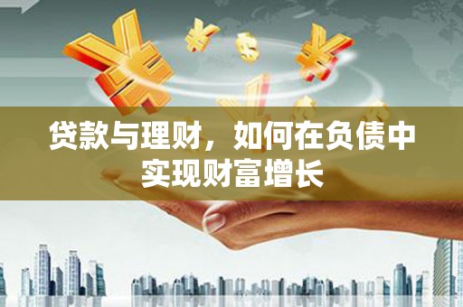 西岗贷款与理财，如何在负债中实现财富增长