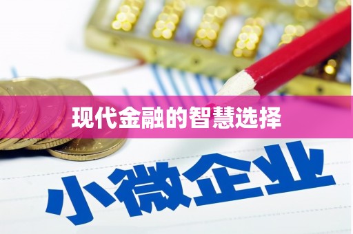 西岗现代金融的智慧选择