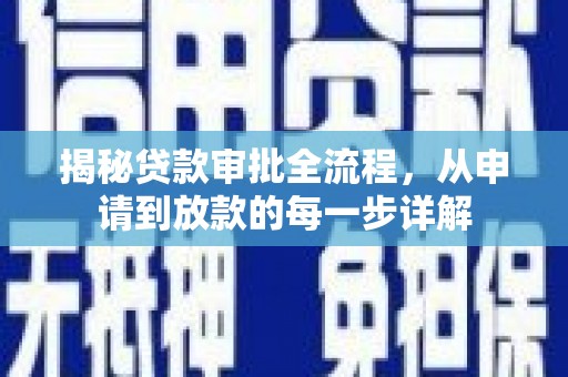 西岗揭秘贷款审批全流程，从申请到放款的每一步详解