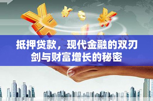 西岗抵押贷款，现代金融的双刃剑与财富增长的秘密
