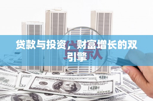 西岗贷款与投资，财富增长的双引擎