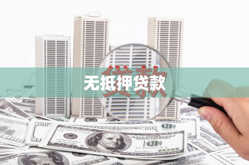 西岗无抵押贷款