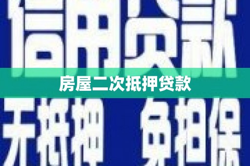 西岗房屋二次抵押贷款