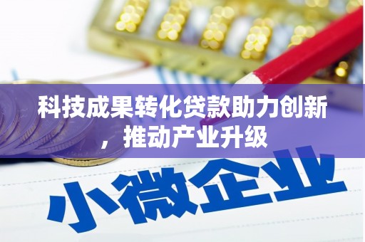 西岗科技成果转化贷款助力创新，推动产业升级