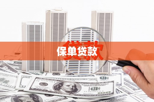 西岗保单贷款