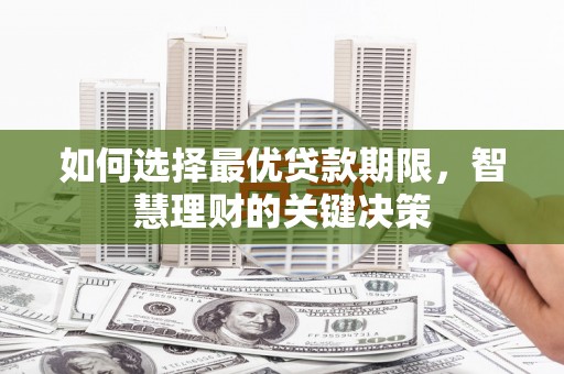 西岗如何选择最优贷款期限，智慧理财的关键决策