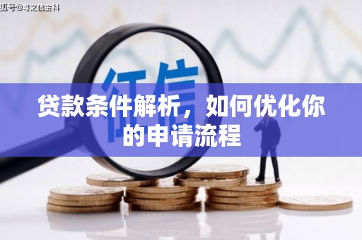 西岗贷款条件解析，如何优化你的申请流程