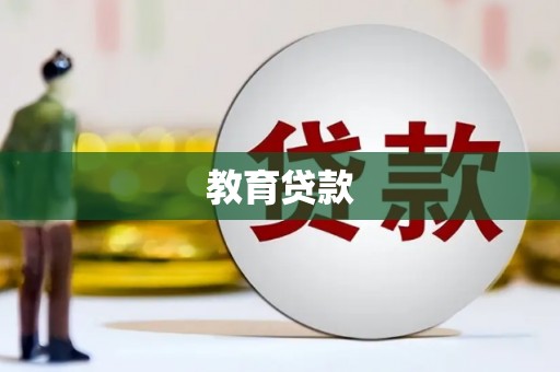 西岗教育贷款