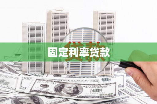 西岗固定利率贷款