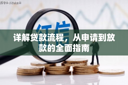 西岗详解贷款流程，从申请到放款的全面指南