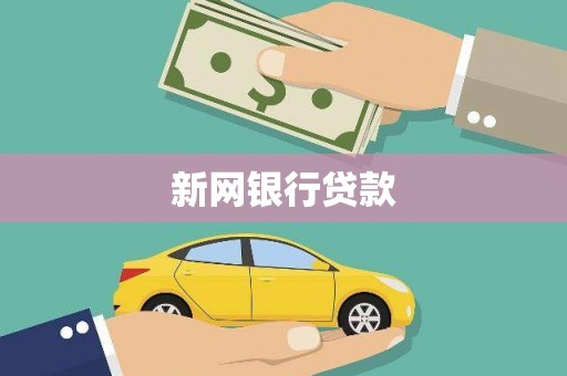 西岗新网银行贷款