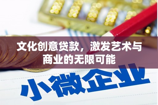 西岗文化创意贷款，激发艺术与商业的无限可能