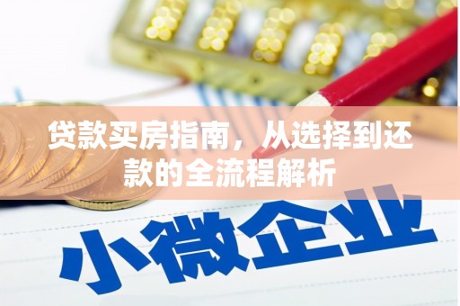 西岗贷款买房指南，从选择到还款的全流程解析