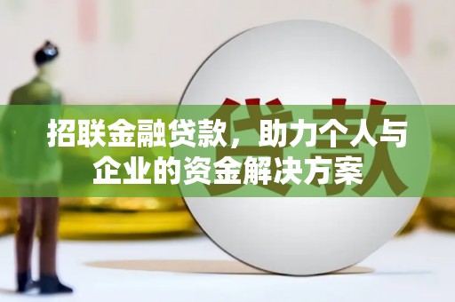西岗招联金融贷款，助力个人与企业的资金解决方案