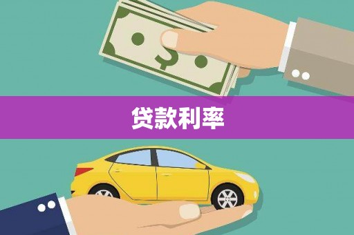 西岗贷款利率