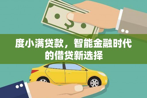 西岗度小满贷款，智能金融时代的借贷新选择