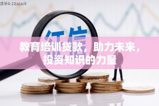 西岗教育培训贷款，助力未来，投资知识的力量