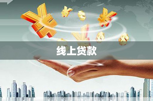 西岗线上贷款