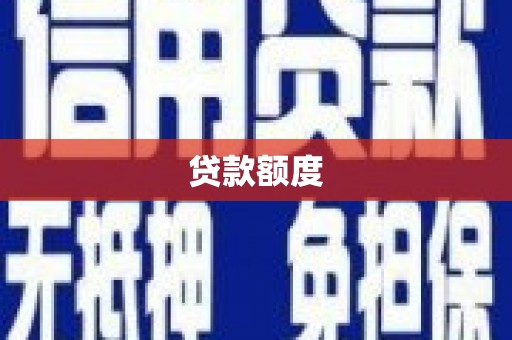 西岗贷款额度