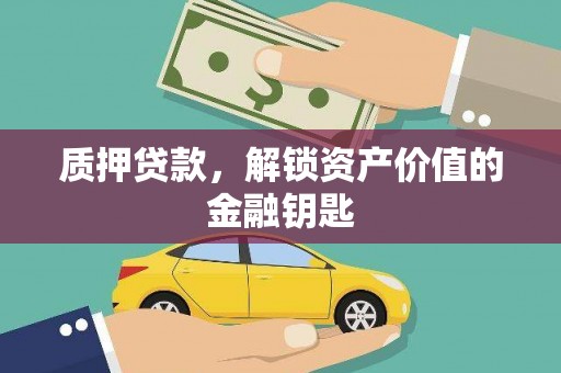 西岗质押贷款，解锁资产价值的金融钥匙