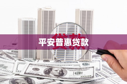 西岗平安普惠贷款