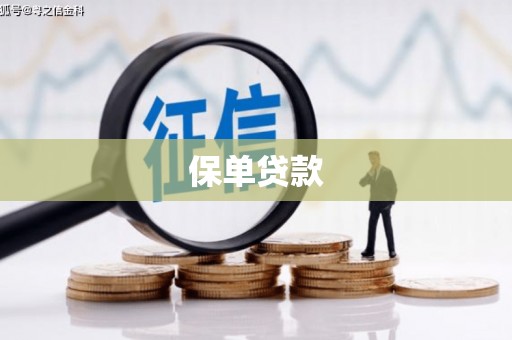 西岗保单贷款