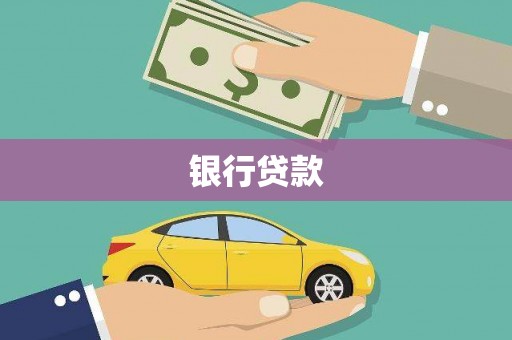 西岗银行贷款