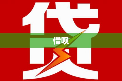 西岗借呗